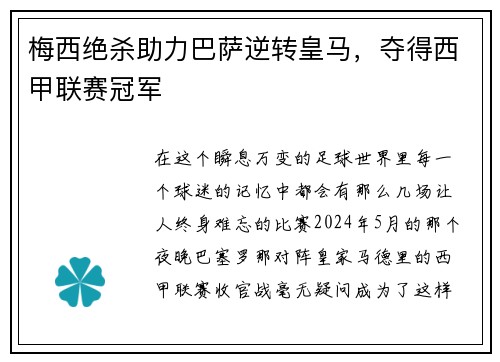 梅西绝杀助力巴萨逆转皇马，夺得西甲联赛冠军